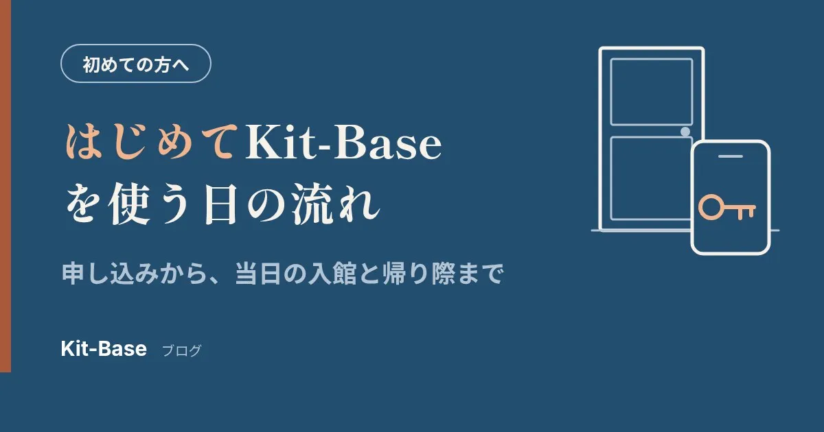 はじめてKit-Baseを使う日の流れ